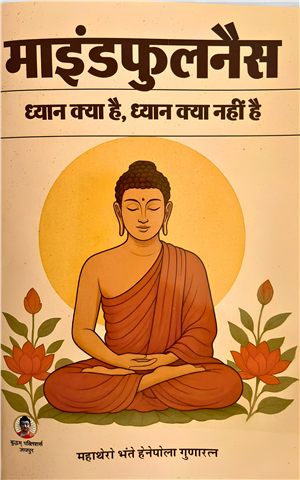 माइंडफुलनैस